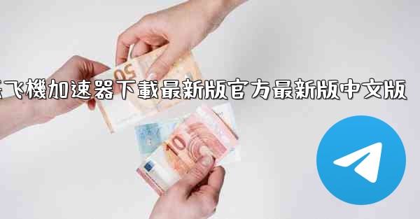 纸飞機加速器下載最新版官方最新版中文版