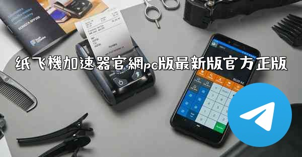 纸飞機加速器官網pc版最新版官方正版