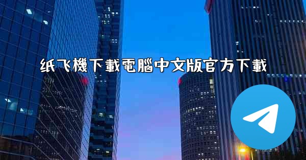 纸飞機下載電腦中文版官方下載