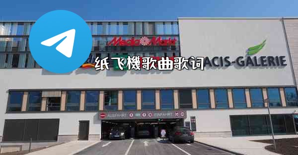 纸飞機歌曲歌词