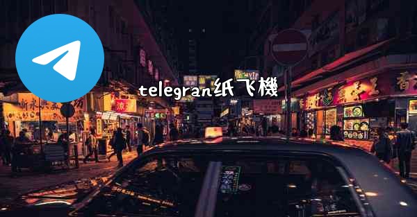 telegran纸飞機