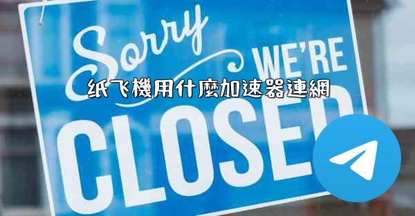 纸飞機用什麼加速器連網