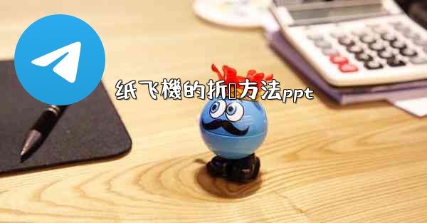 纸飞機的折叠方法ppt