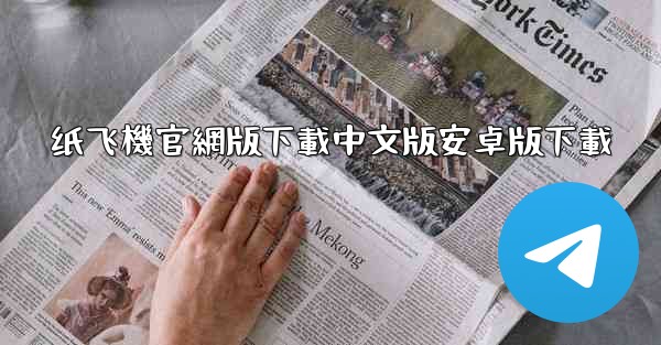 纸飞機官網版下載中文版安卓版下載