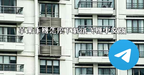 苹果手機怎麼下載纸飞機中文版