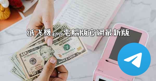 纸飞機app電腦版官網最新版