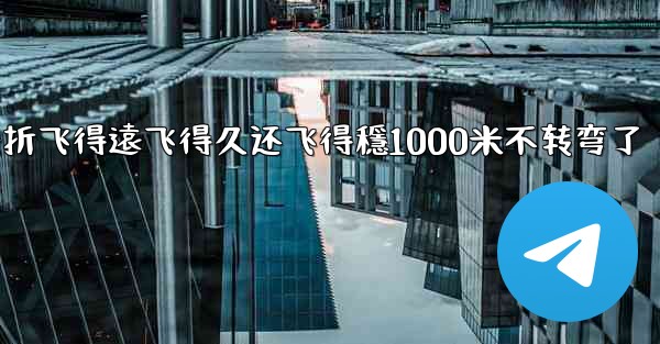 纸飞機怎麼折飞得遠飞得久还飞得穩1000米不转弯了
