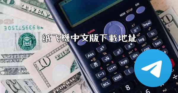 纸飞機中文版下載地址