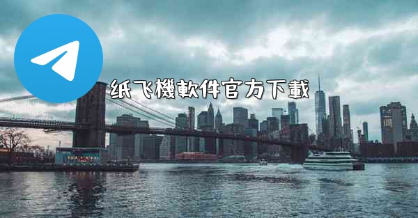 纸飞機軟件官方下載