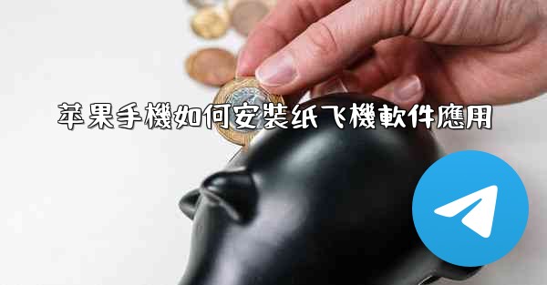 苹果手機如何安裝纸飞機軟件應用