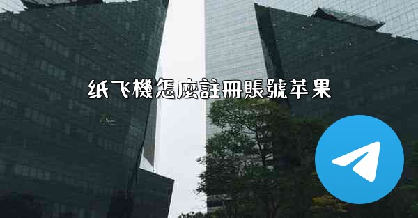 纸飞機怎麼註冊賬號苹果