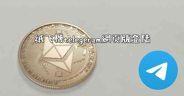 纸飞機telegeram網页版登陆
