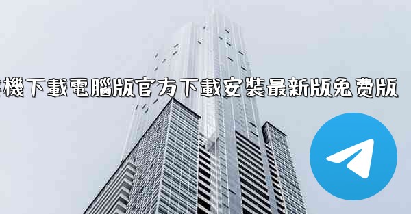 纸飞機下載電腦版官方下載安裝最新版免费版