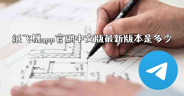 纸飞機app官網中文版最新版本是多少