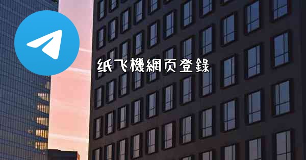 纸飞機網页登錄