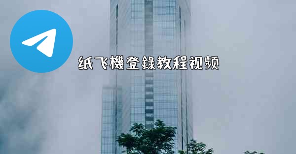 纸飞機登錄教程视频