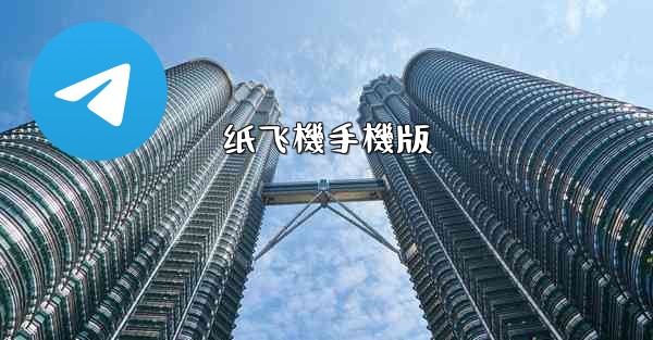 纸飞機手機版