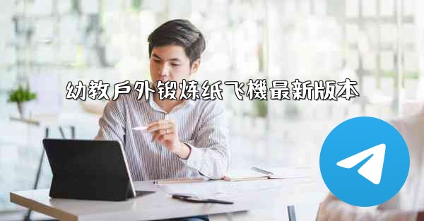 幼教戶外锻炼纸飞機最新版本