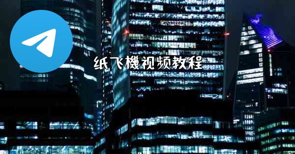 纸飞機视频教程