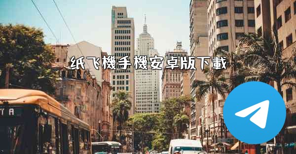 纸飞機手機安卓版下載