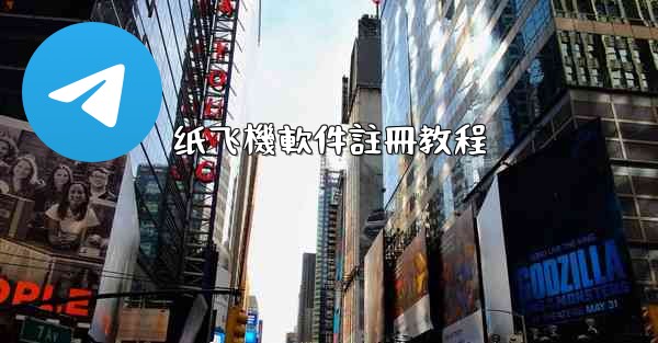 纸飞機軟件註冊教程
