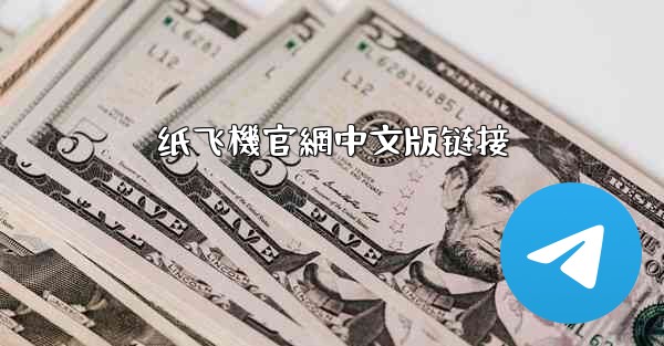 纸飞機官網中文版链接