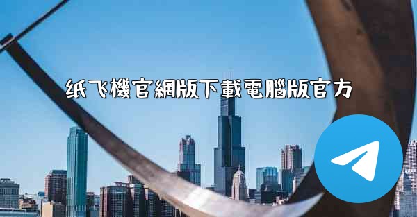 纸飞機官網版下載電腦版官方