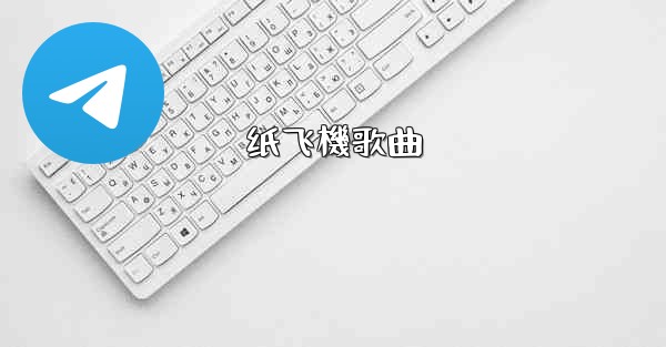 纸飞機歌曲