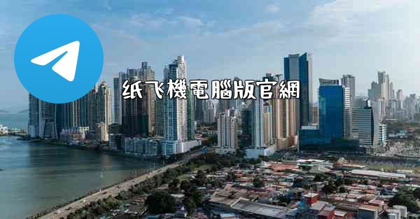 纸飞機電腦版官網