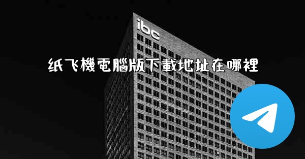 纸飞機電腦版下載地址在哪裡