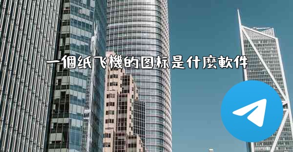一個纸飞機的图标是什麼軟件