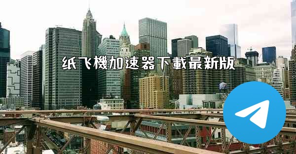 纸飞機加速器下載最新版