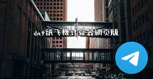 dnf纸飞機计算器網页版
