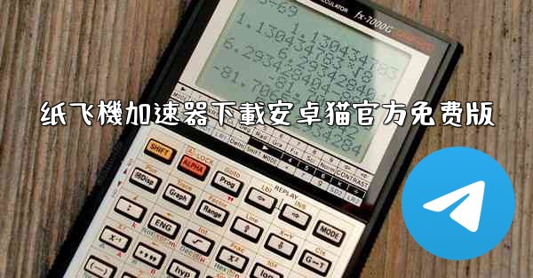 纸飞機加速器下載安卓猫官方免费版
