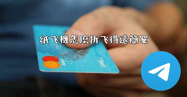 纸飞機怎麼折飞得遠簡單