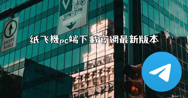 纸飞機pc端下載官網最新版本