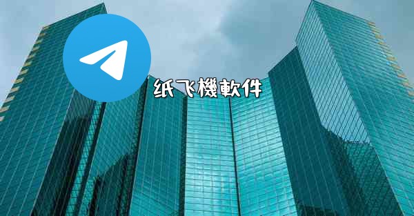 纸飞機軟件