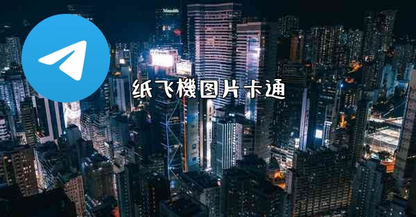 纸飞機图片卡通