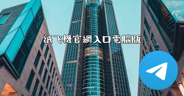 纸飞機官網入口電腦版