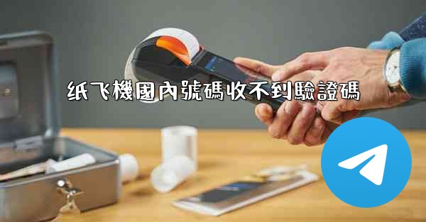 纸飞機國內號碼收不到驗證碼