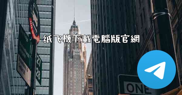 纸飞機下載電腦版官網