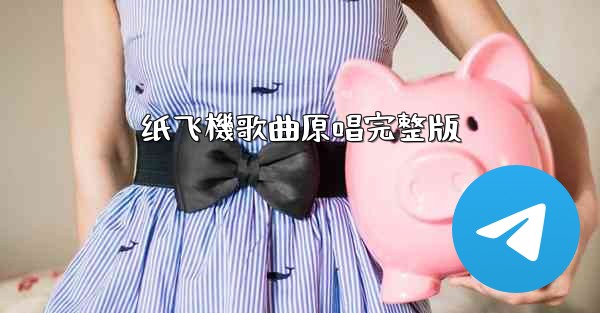 纸飞機歌曲原唱完整版