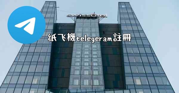纸飞機telegeram註冊