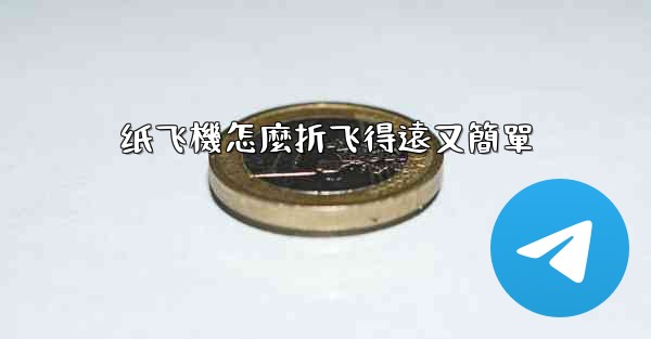 纸飞機怎麼折飞得遠又簡單