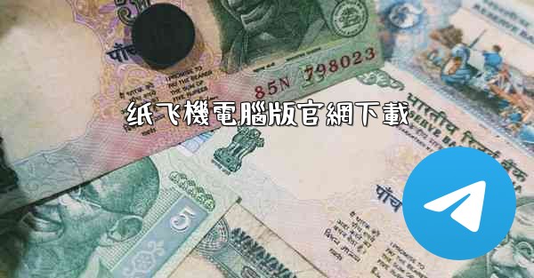 纸飞機電腦版官網下載