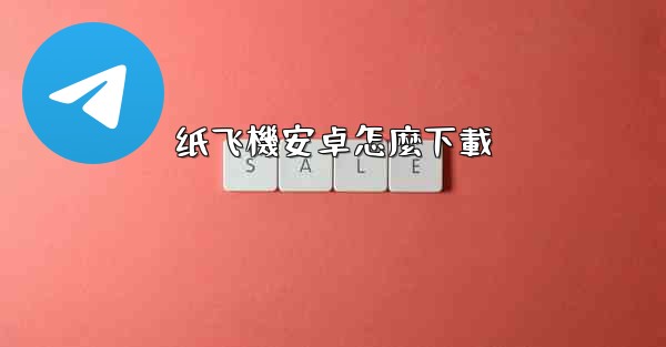 纸飞機安卓怎麼下載