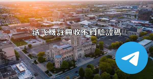 纸飞機註冊收不到驗證碼