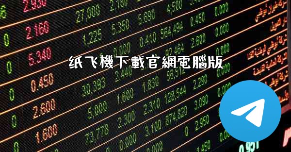 纸飞機下載官網電腦版