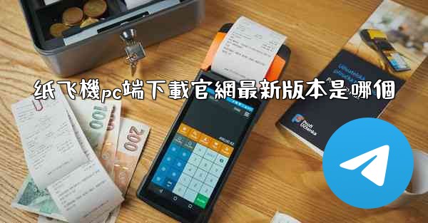 纸飞機pc端下載官網最新版本是哪個