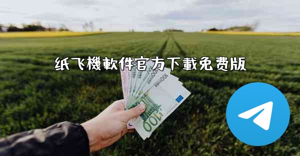 纸飞機軟件官方下載免费版